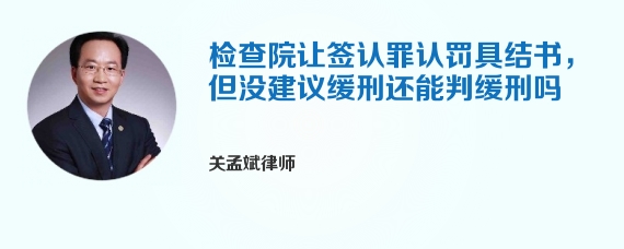 检查院让签认罪认罚具结书，但没建议缓刑还能判缓刑吗