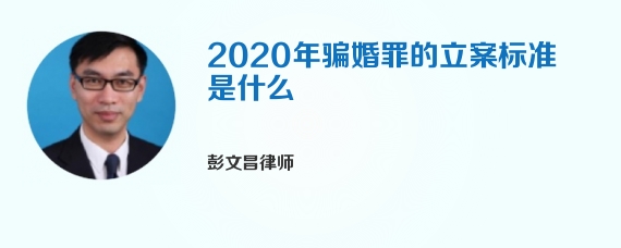 2020年骗婚罪的立案标准是什么