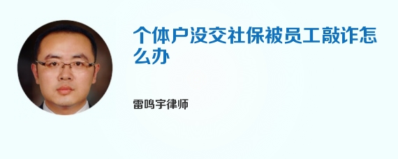 个体户没交社保被员工敲诈怎么办