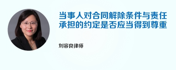 当事人对合同解除条件与责任承担的约定是否应当得到尊重
