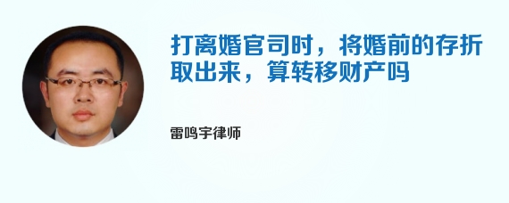 打离婚官司时，将婚前的存折取出来，算转移财产吗