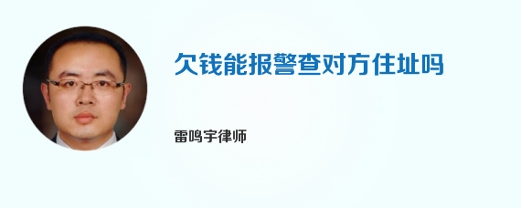 欠钱能报警查对方住址吗