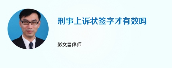 刑事上诉状签字才有效吗