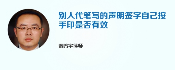 别人代笔写的声明签字自己按手印是否有效