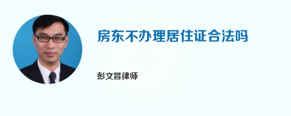 房东不办理居住证合法吗
