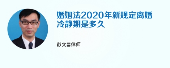 婚姻法2020年新规定离婚冷静期是多久
