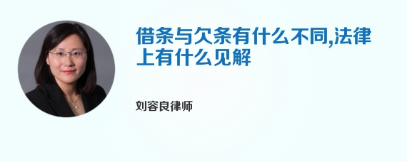 借条与欠条有什么不同，法律上有什么见解