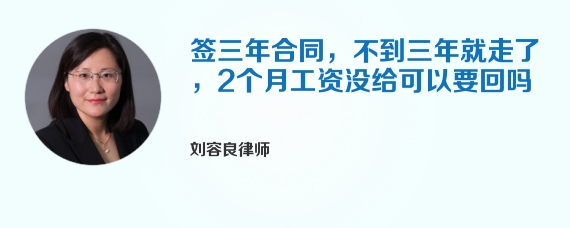 签三年合同，不到三年就走了，2个月工资没给可以要回吗