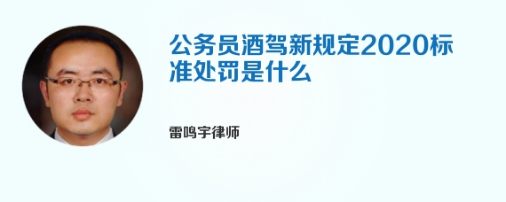 公务员酒驾新规定2020标准处罚是什么