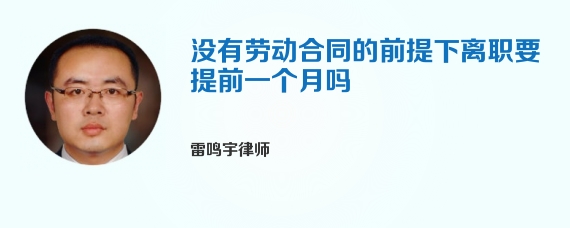 没有劳动合同的前提下离职要提前一个月吗