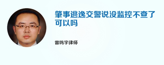 肇事逃逸交警说没监控不查了可以吗