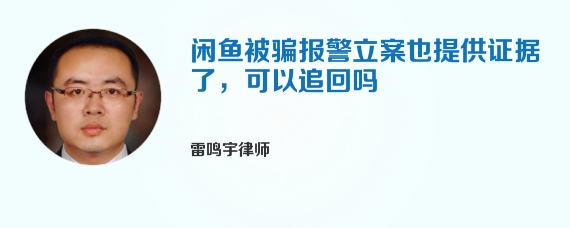 闲鱼被骗报警立案也提供证据了，可以追回吗