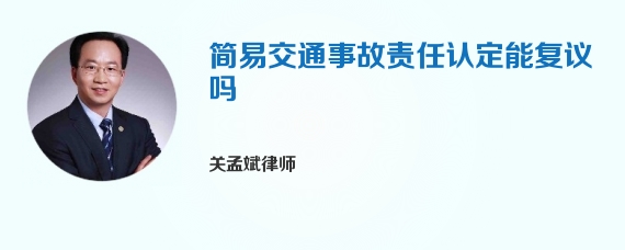 简易交通事故责任认定能复议吗