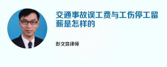 交通事故误工费与工伤停工留薪是怎样的