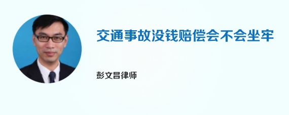 交通事故没钱赔偿会不会坐牢