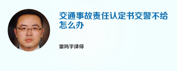 交通事故责任认定书交警不给怎么办