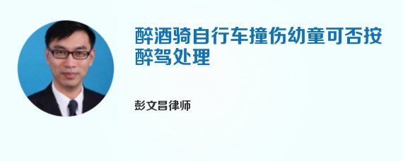 醉酒骑自行车撞伤幼童可否按醉驾处理