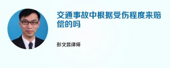 交通事故中根据受伤程度来赔偿的吗