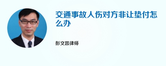 交通事故人伤对方非让垫付怎么办