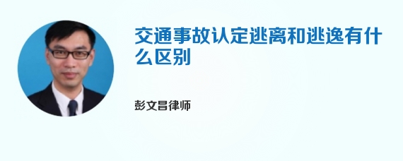 交通事故认定逃离和逃逸有什么区别