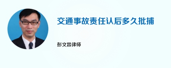 交通事故责任认后多久批捕