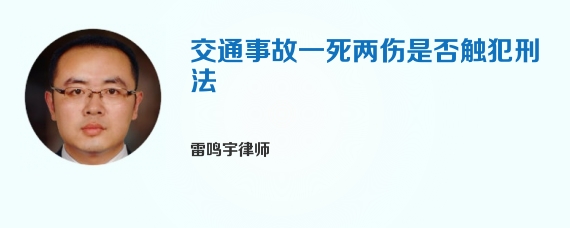 交通事故一死两伤是否触犯刑法