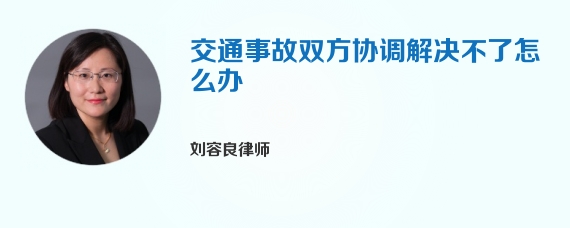 交通事故双方协调解决不了怎么办