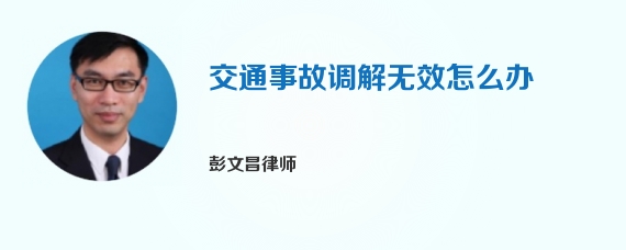 交通事故调解无效怎么办