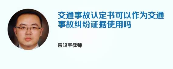 交通事故认定书可以作为交通事故纠纷证据使用吗