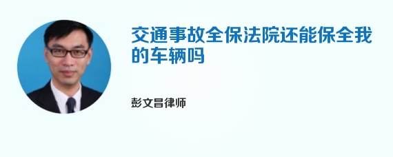 交通事故全保法院还能保全我的车辆吗