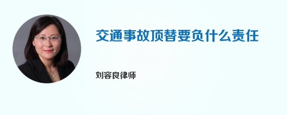 交通事故顶替要负什么责任