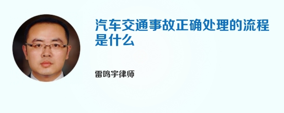 汽车交通事故正确处理的流程是什么