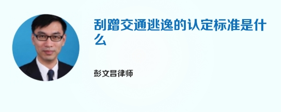 刮蹭交通逃逸的认定标准是什么