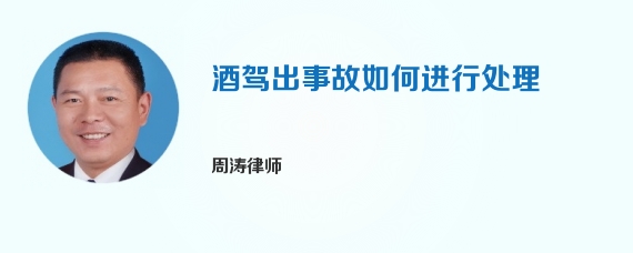 酒驾出事故如何进行处理