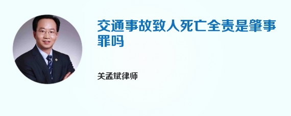 交通事故致人死亡全责是肇事罪吗