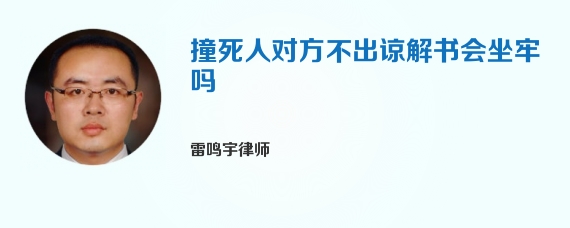 撞死人对方不出谅解书会坐牢吗
