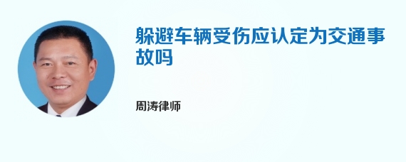 躲避车辆受伤应认定为交通事故吗