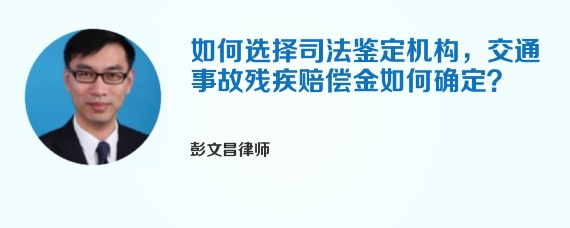 如何选择司法鉴定机构，交通事故残疾赔偿金如何确定？