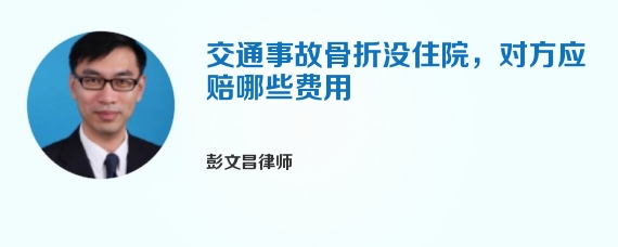 交通事故骨折没住院，对方应赔哪些费用