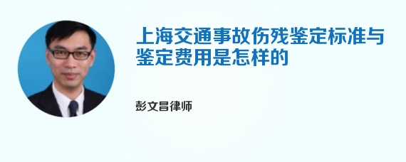 上海交通事故伤残鉴定标准与鉴定费用是怎样的