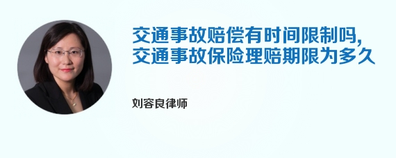 交通事故赔偿有时间限制吗，交通事故保险理赔期限为多久