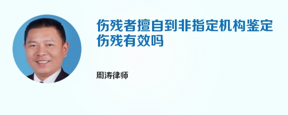 伤残者擅自到非指定机构鉴定伤残有效吗