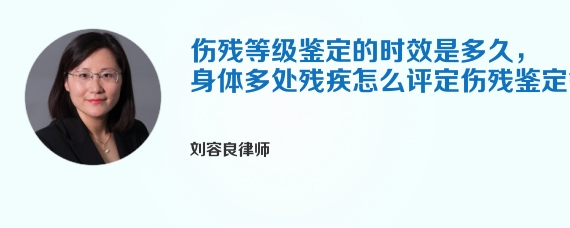 伤残等级鉴定的时效是多久，身体多处残疾怎么评定伤残鉴定等级