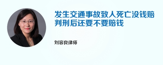 发生交通事故致人死亡没钱赔判刑后还要不要赔钱