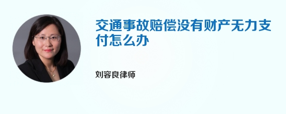 交通事故赔偿没有财产无力支付怎么办