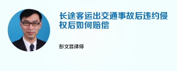 长途客运出交通事故后违约侵权后如何赔偿