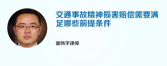 交通事故精神损害赔偿需要满足哪些前提条件