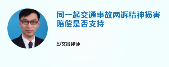 同一起交通事故两诉精神损害赔偿是否支持