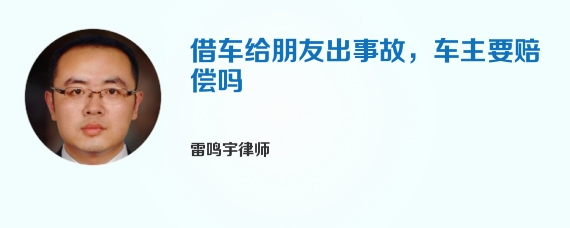 借车给朋友出事故，车主要赔偿吗