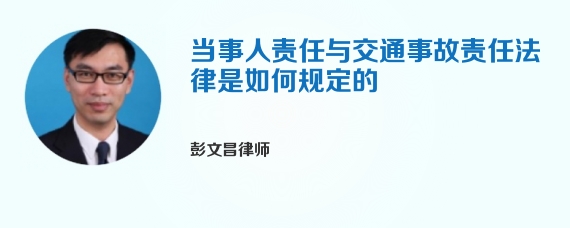 当事人责任与交通事故责任法律是如何规定的